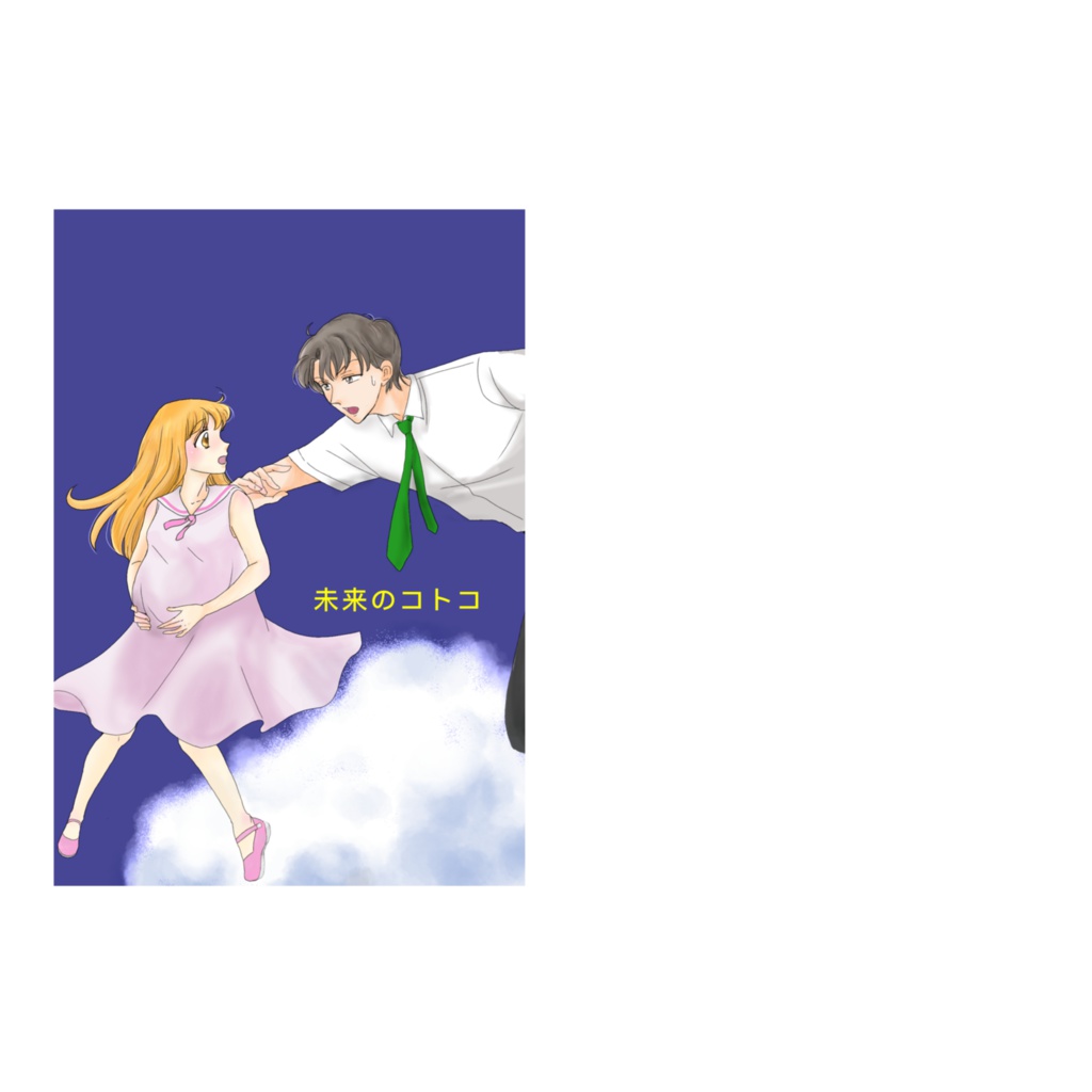 未来のコトコ