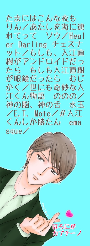 #入江くんしか勝たん