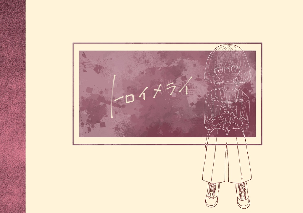 【自創作本】トロイメライ