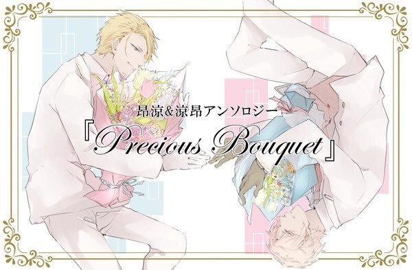 昂涼&涼昂アンソロジー『Precious Boupuet』