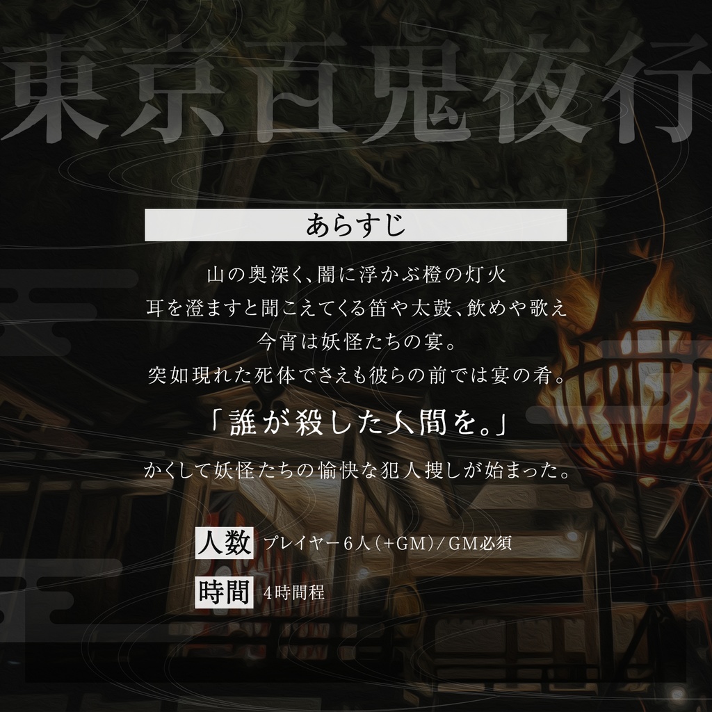 マーダーミステリー『東京百鬼夜行』
