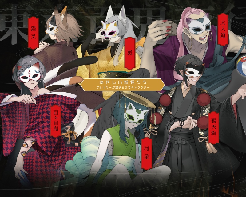 マーダーミステリー『東京百鬼夜行』