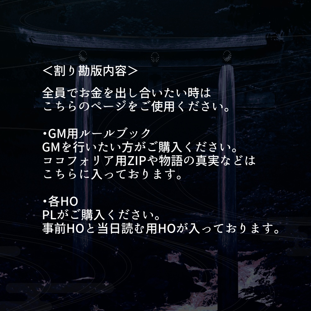 マーダーミステリー『東京百鬼夜行』割り勘版