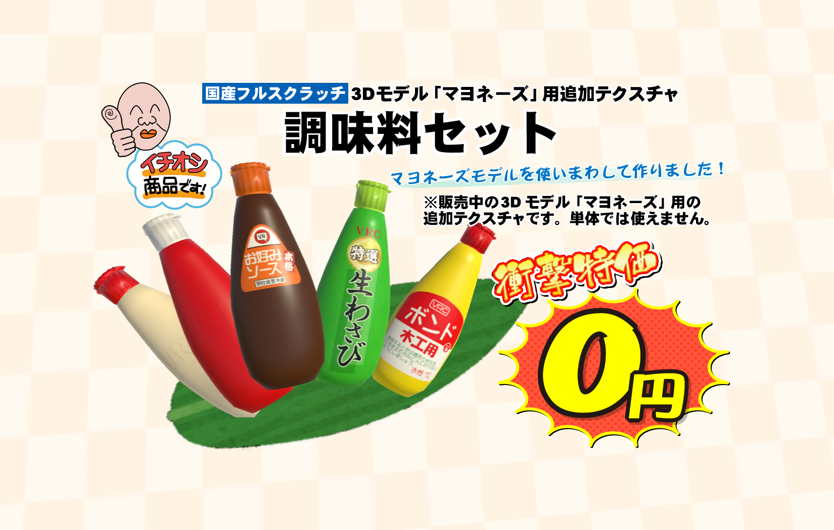 3Dモデル「マヨネーズ」用追加テクスチャ 調味料セット