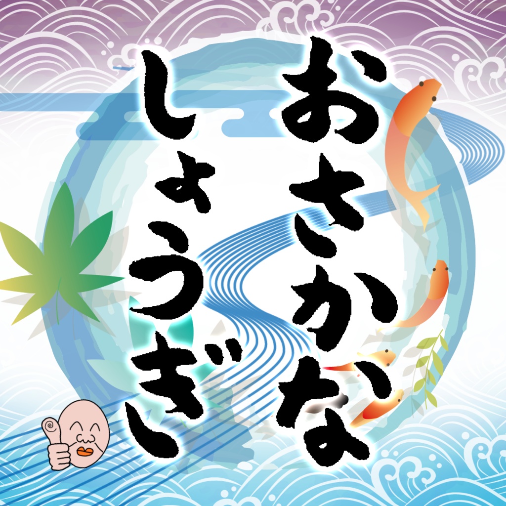 3Dモデル「おさかなしょうぎ」(VRChatワールド用)