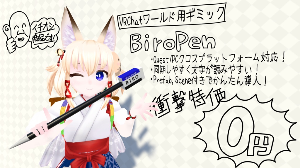 VRChatワールド用ギミック「BiroPen」