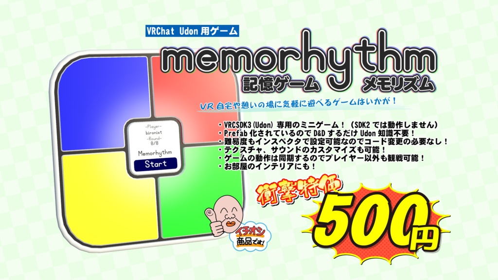 VRChat Udon用ゲーム「記憶ゲーム メモリズム」