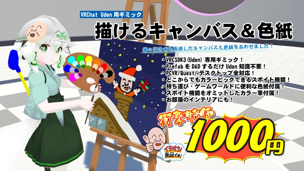 VRChat Udon用ギミック「描けるキャンバス＆色紙」