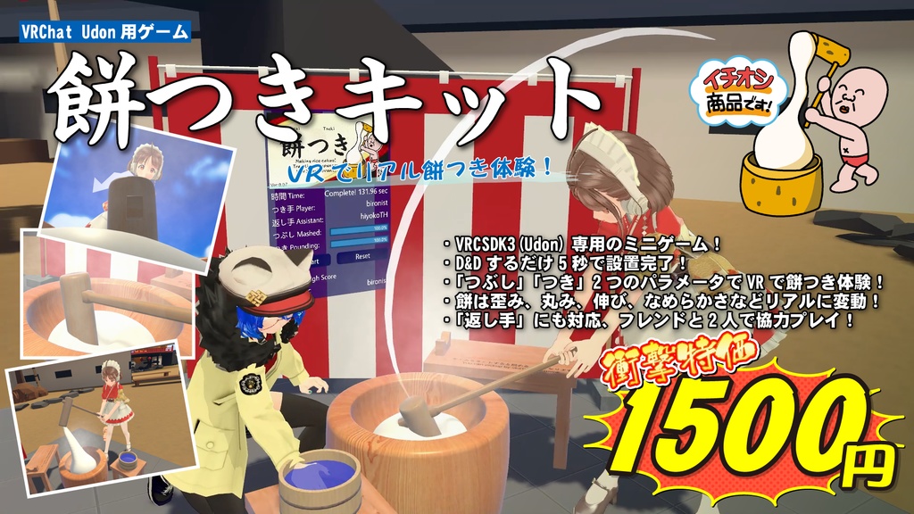 VRChat Udon用ゲーム「餅つきキット」