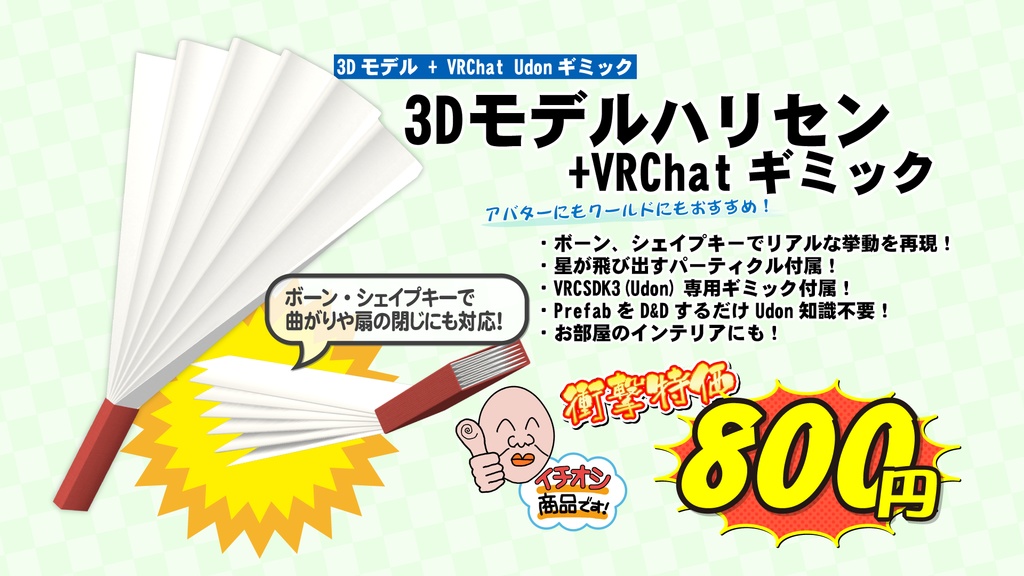 3Dモデル「ハリセン」+ VRChat Udon用ギミック