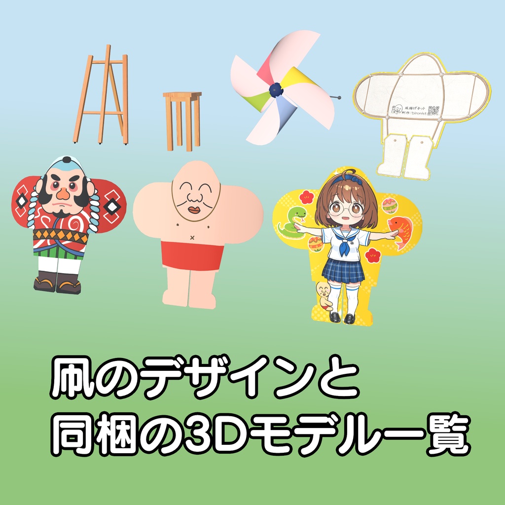 3Dモデル「凧揚げキット Kite Flying Kit」+ VRChat Udon用ギミック