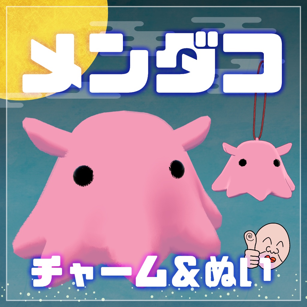3Dモデル「メンダコのチャーム＆ぬい」VRChat想定アクセサリ