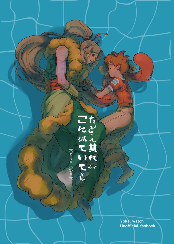 -再版-たとえ其れが「」に似ていても【妖オン!-妖怪オンラインparty-】