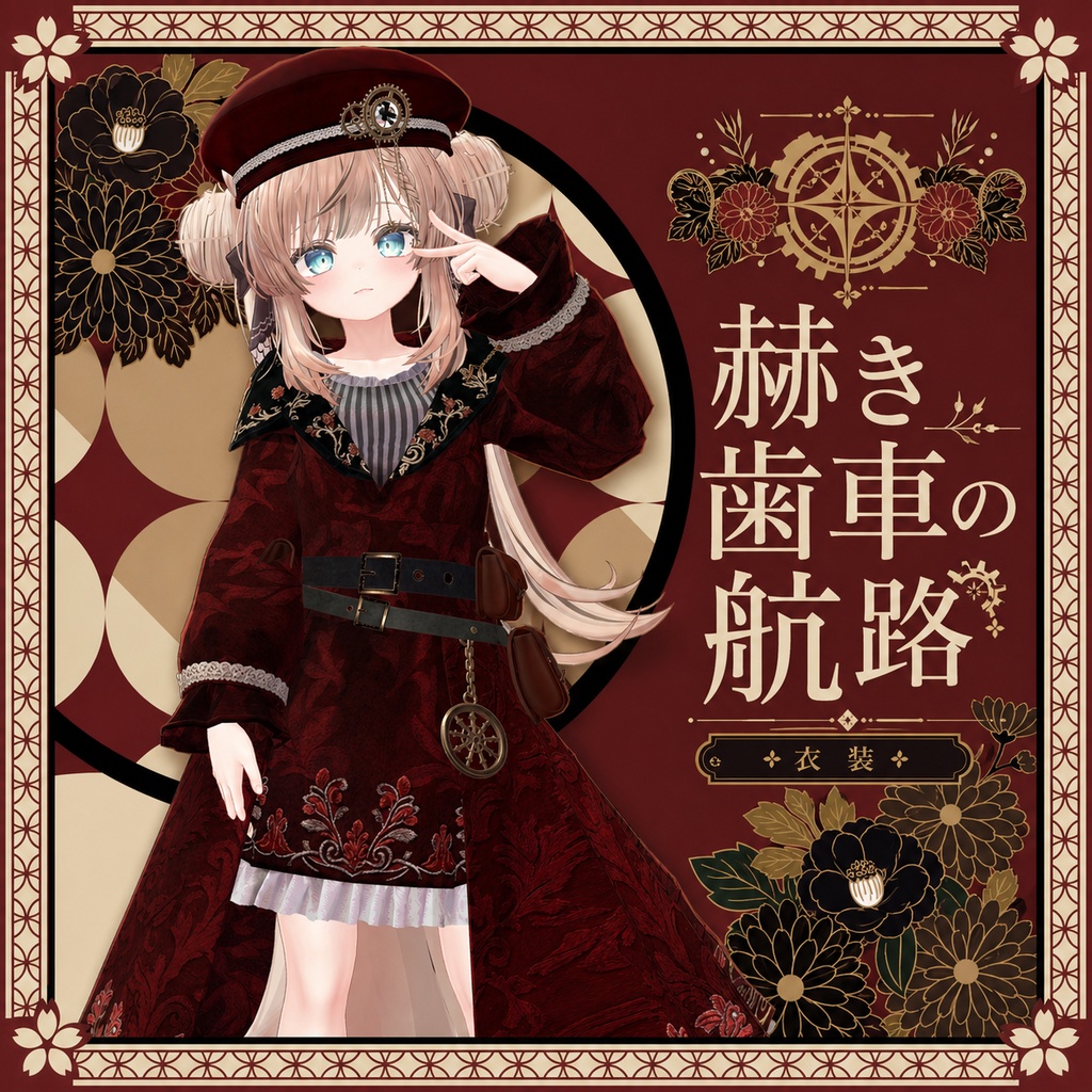 【無料】赫き歯車の航路　マヌカ・しなの・瑞樹・こまど