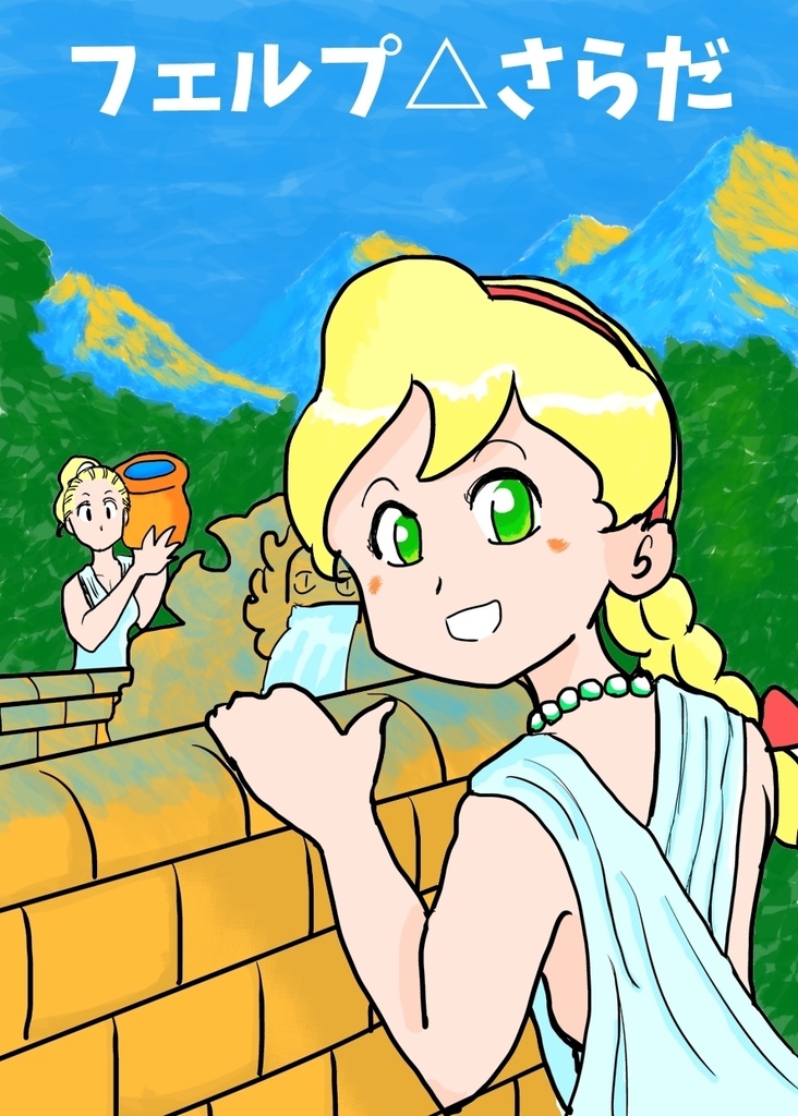 フェルプ△さらだ
