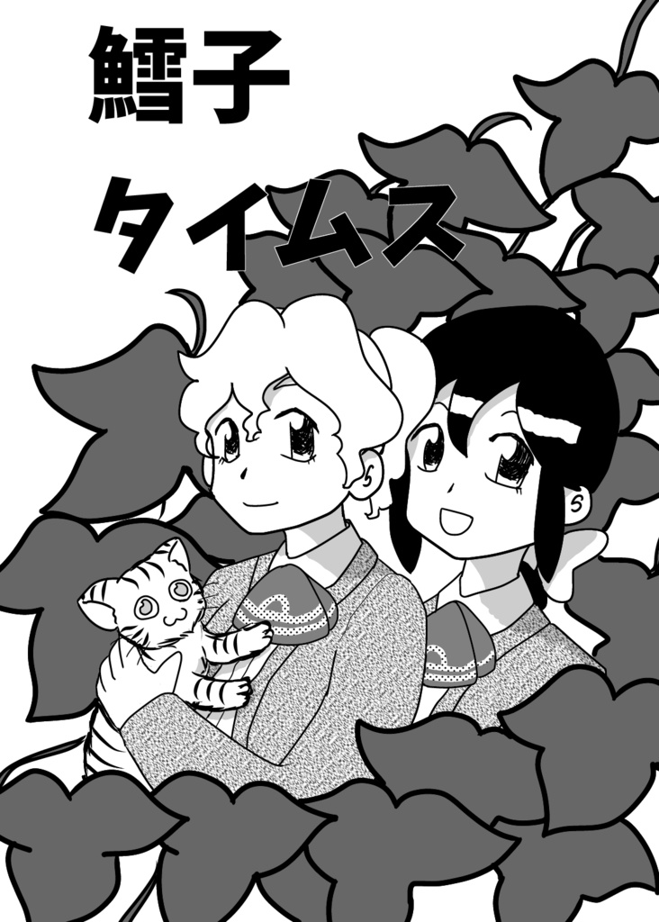 鱈子タイムス