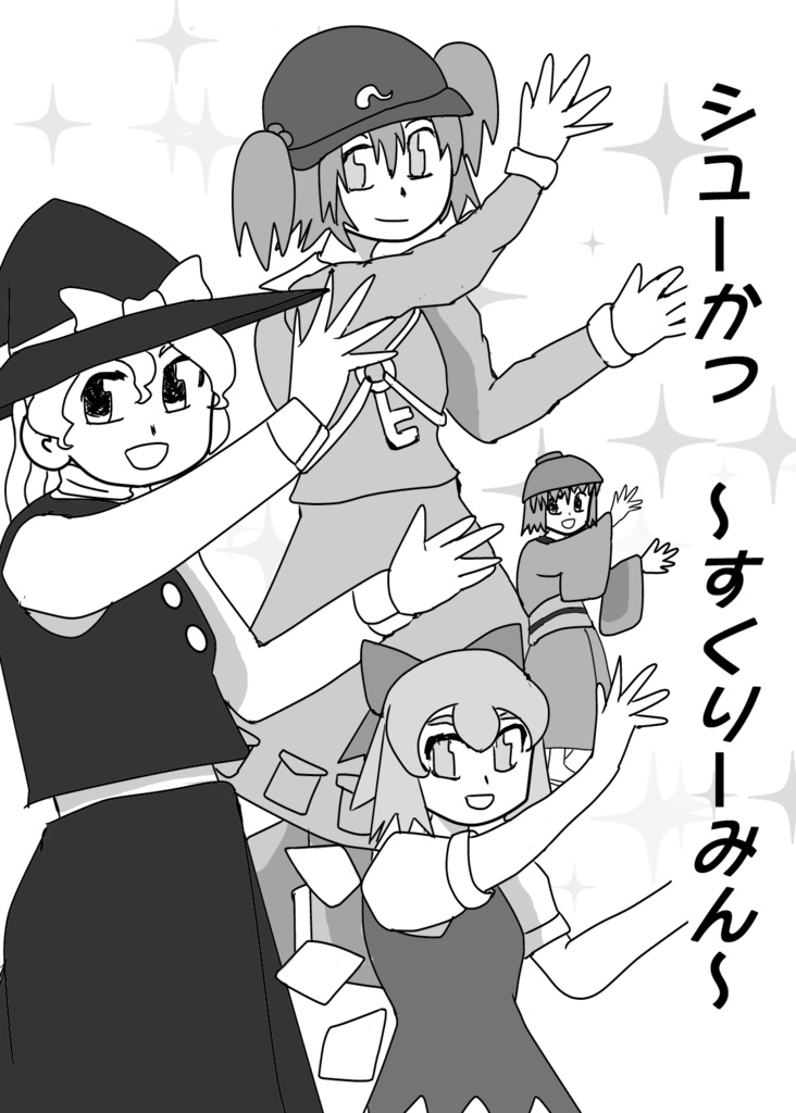 シューかつ　－すくり～みん―