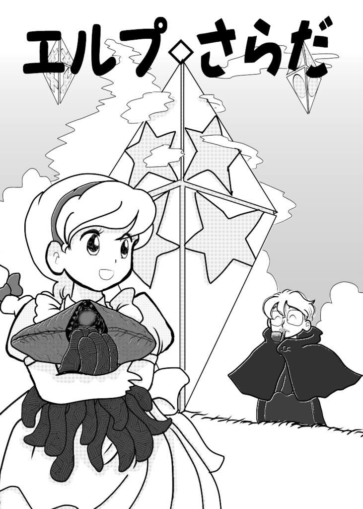 エルプ◇さらだ