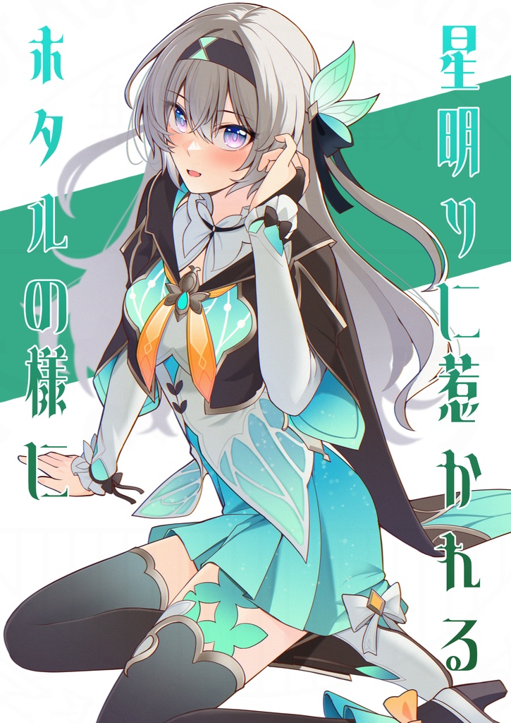 星明かりに惹かれるホタルの様に