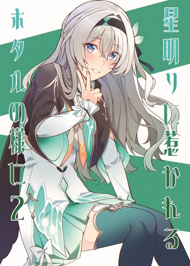 星明かりに惹かれるホタルの様に2