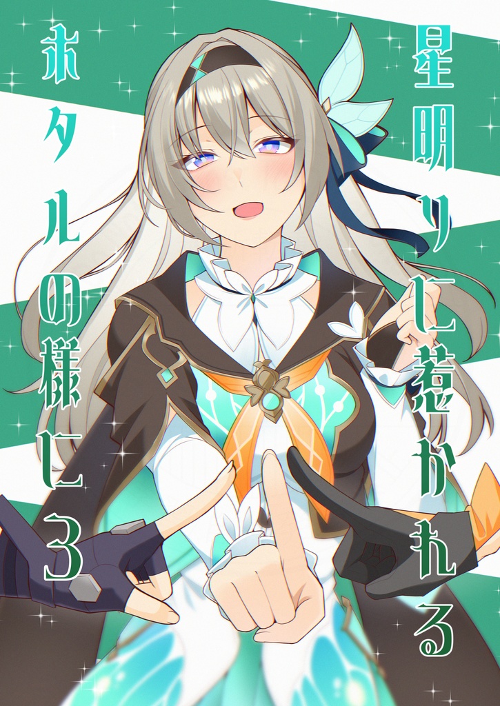 星明かりに惹かれるホタルの様に３