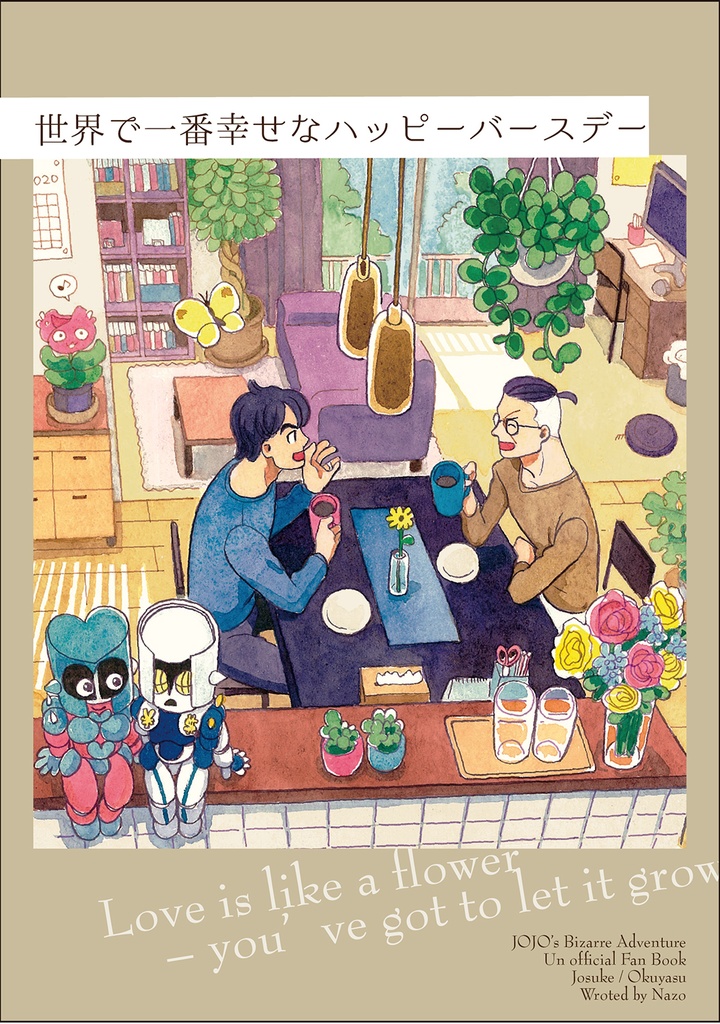 世界で一番幸せなハッピーバースデー ふたりの箱庭 Booth