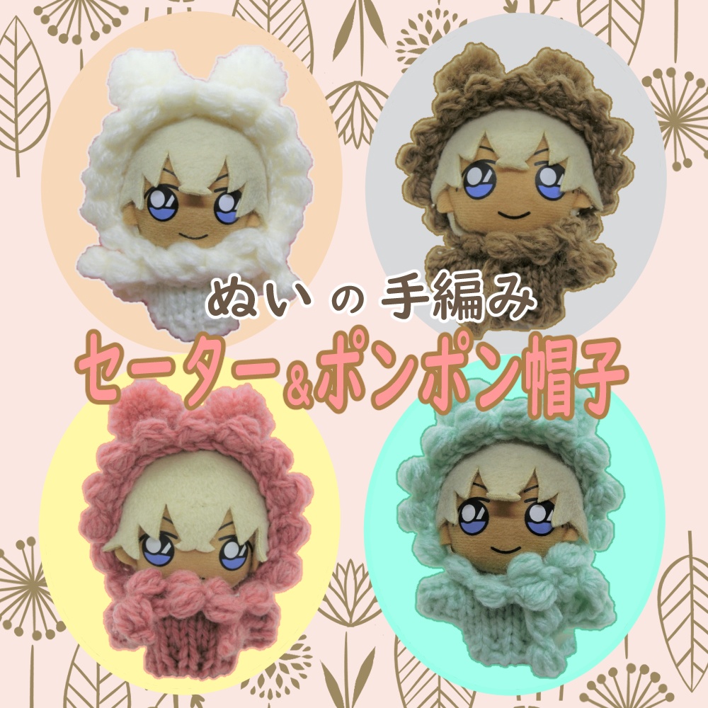 手編みセーターとポンポン帽子