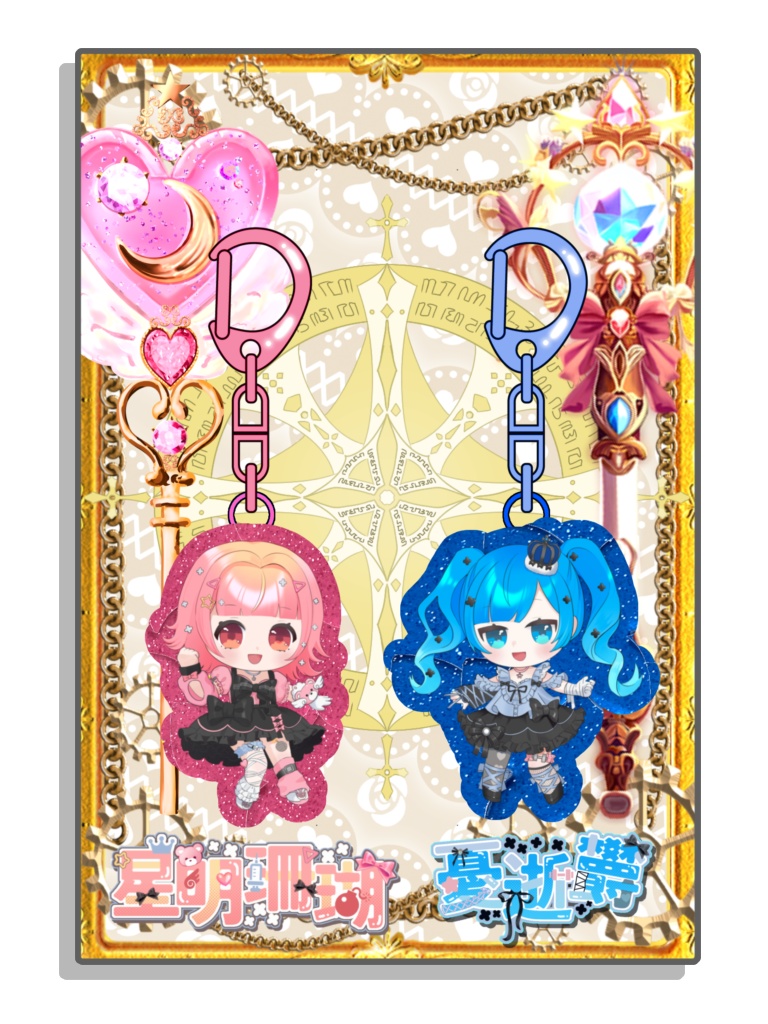 魔法少女ペアアクキー（星明珊瑚／憂逝欝）