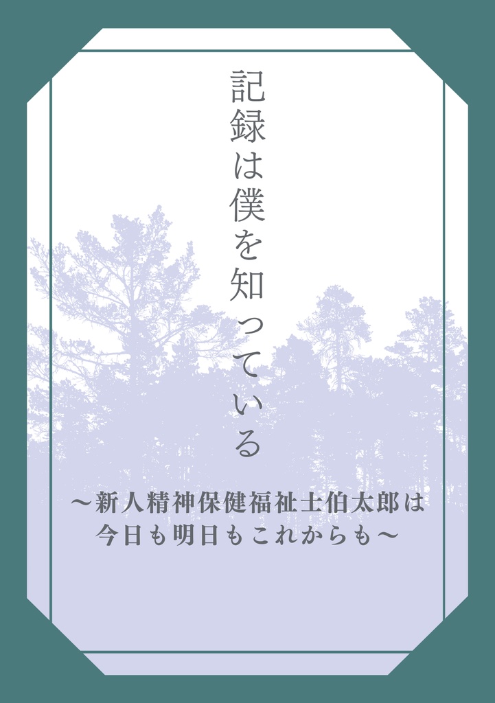 記録は僕を知っている～新人精神保健福祉士伯太郎は今日も明日もこれからも～