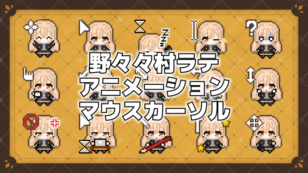 【野々々村ラテ】アニメーションマウスカーソル15種