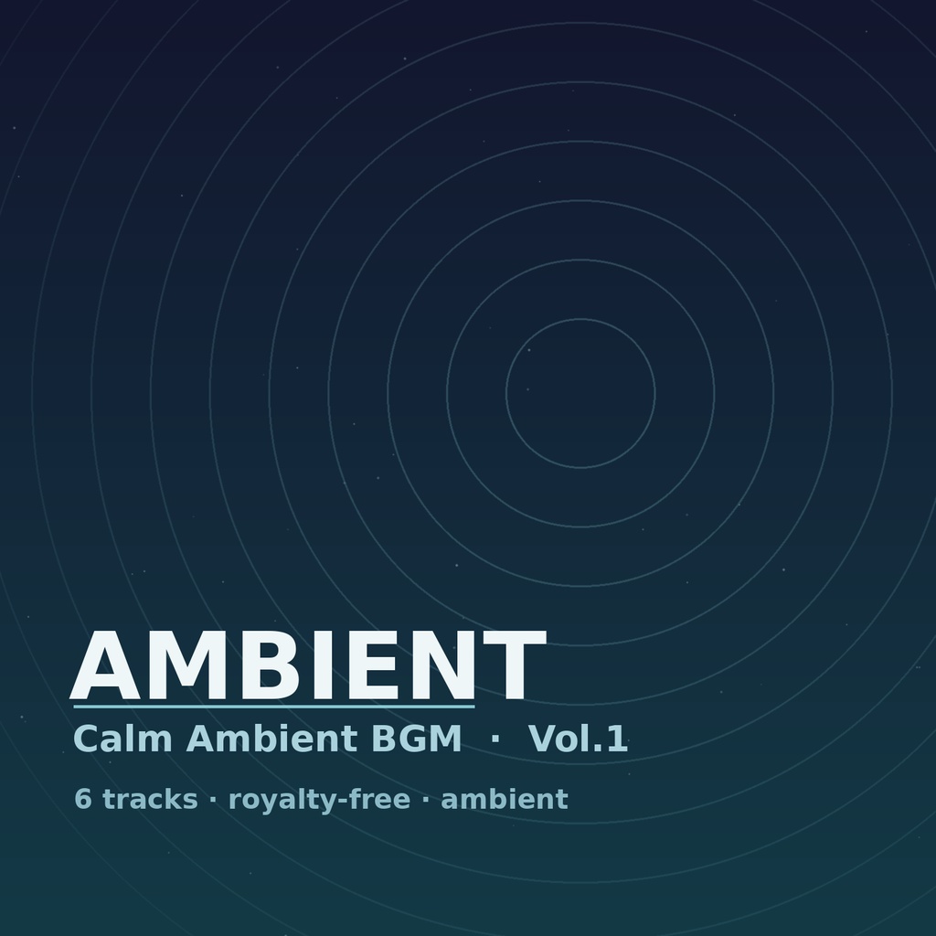 環境音BGM パック Vol.1｜作業・睡眠・瞑想・配信用アンビエント（6曲・ロイヤリティフリー）