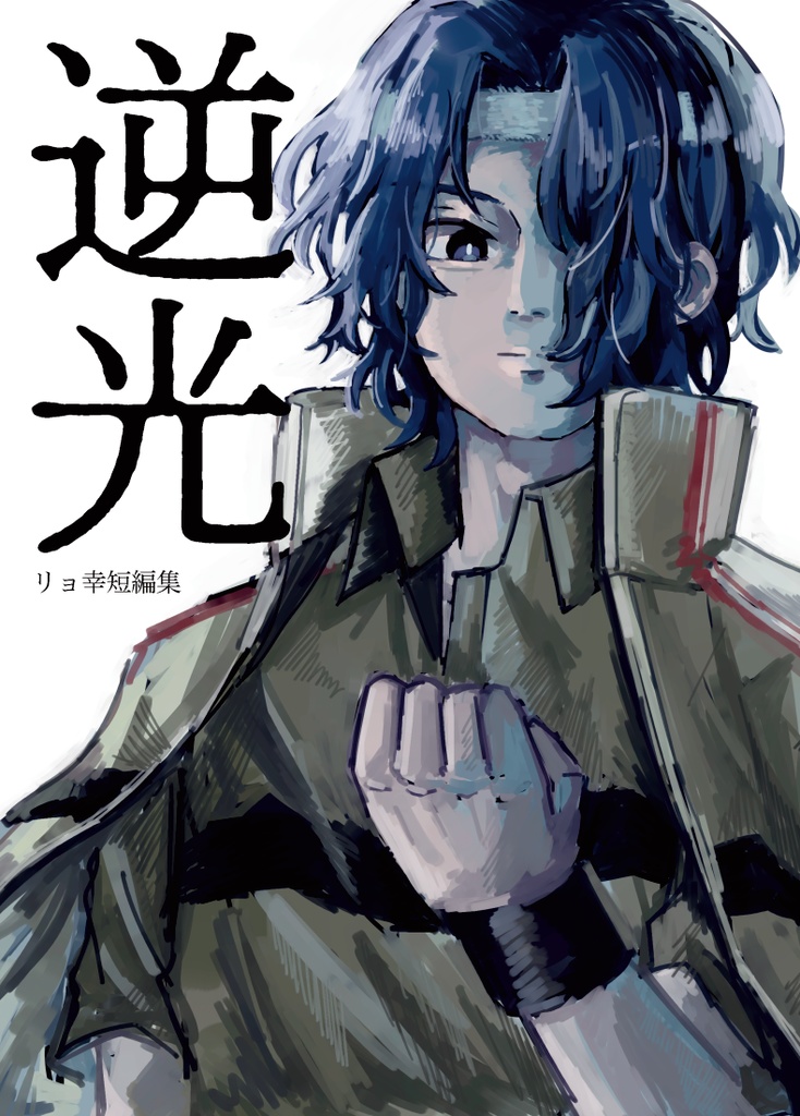 [ リョ幸 ] 逆光