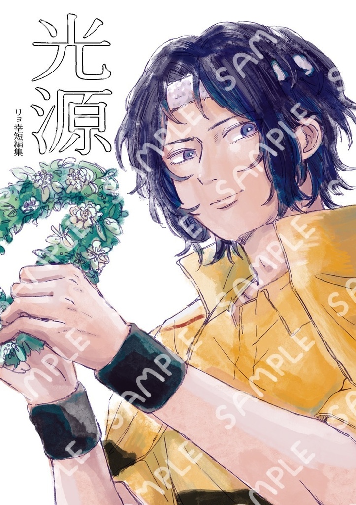 [ リョ幸 ] 光源