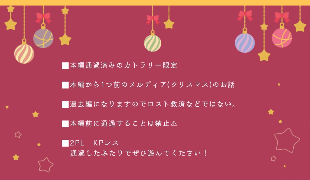 【CoCシナリオ】口渇ルルパ -Xmas edition-【SPLL:E107113】