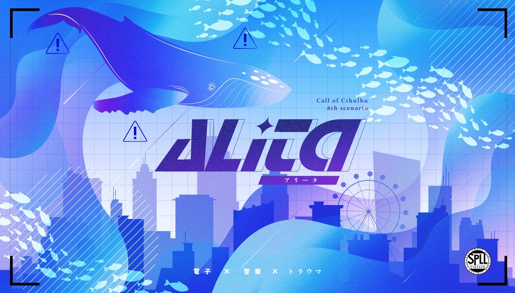 【CoCシナリオ】ALita  SPLL:E107470