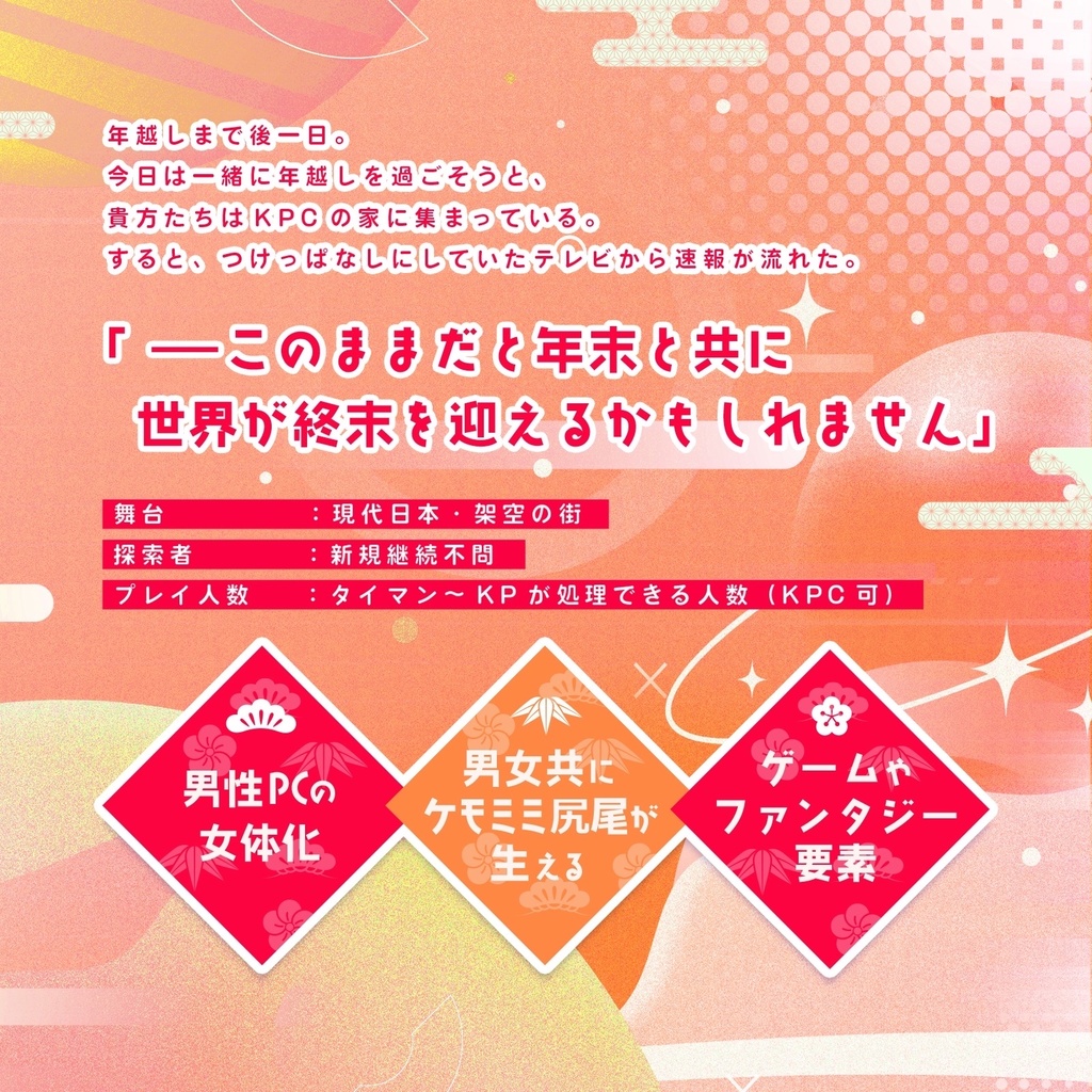 【CoCシナリオ】年末新世界 SPLL:E190968