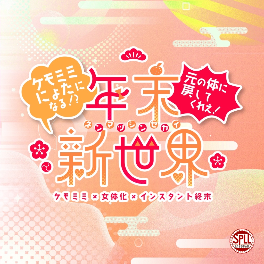 【CoCシナリオ】年末新世界 SPLL:E190968