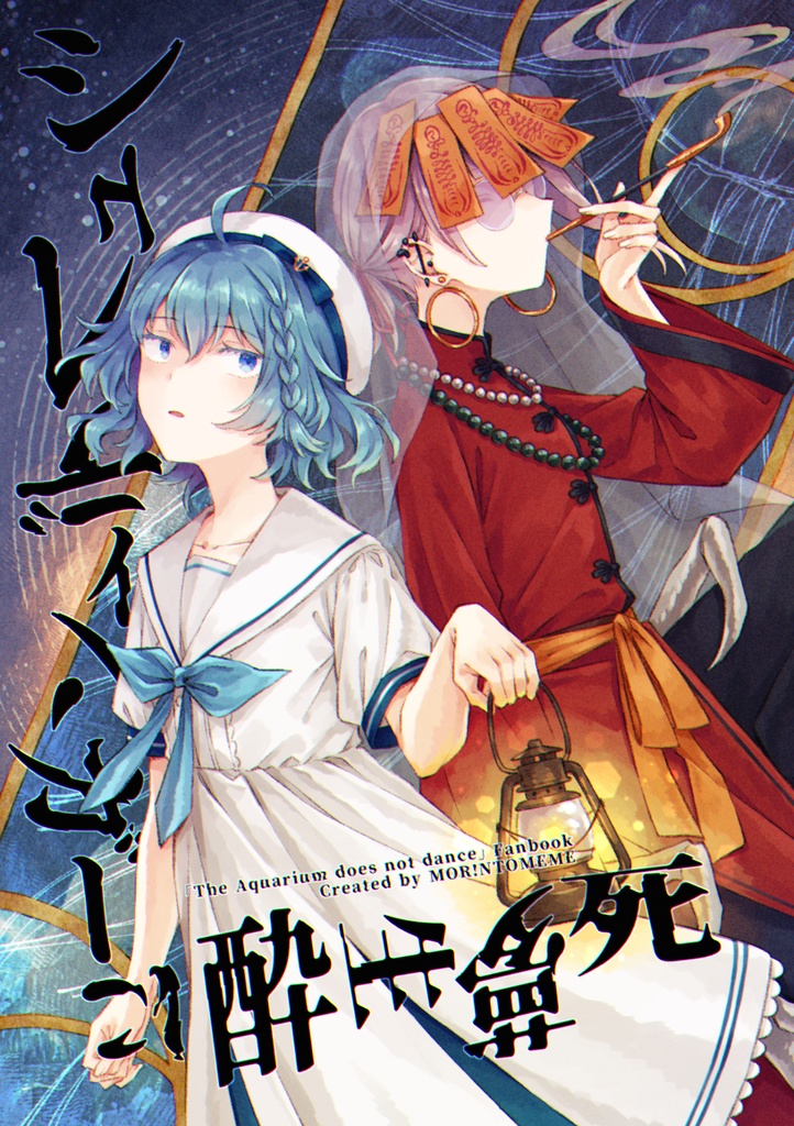 シュレディンガーに酔生夢死