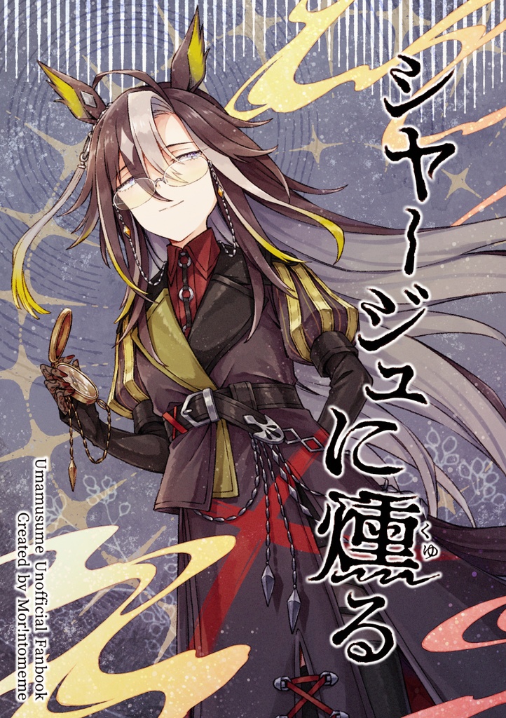 シヤージュに燻る