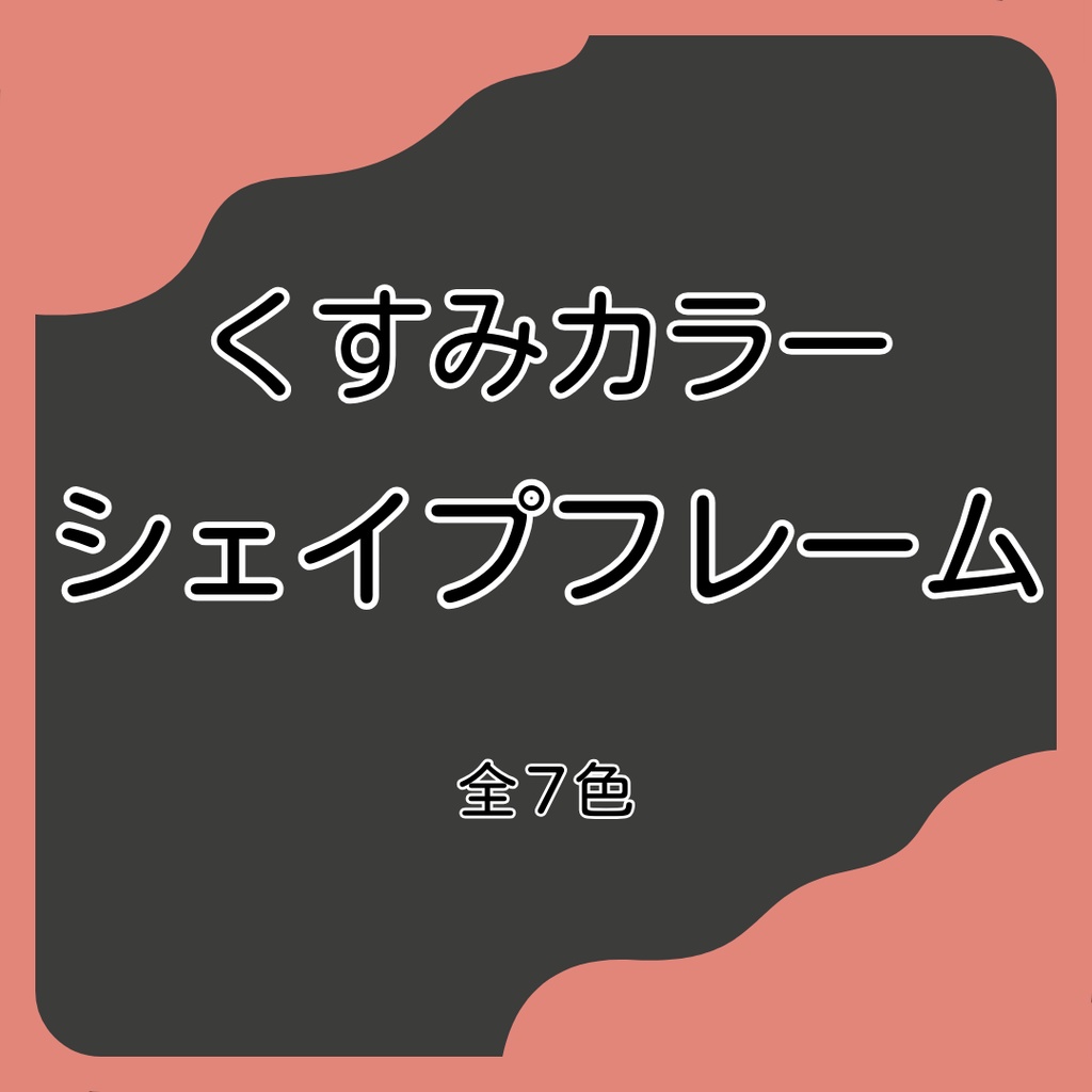 くすみカラーシェイプフレーム