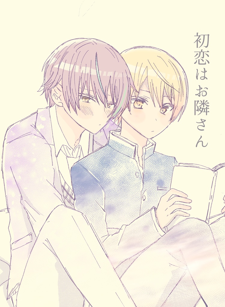 初恋はお隣さん