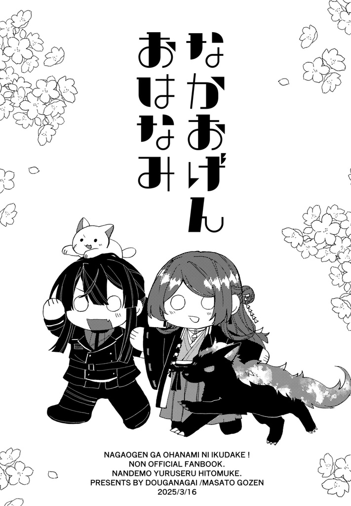 ながおげんおはなみ
