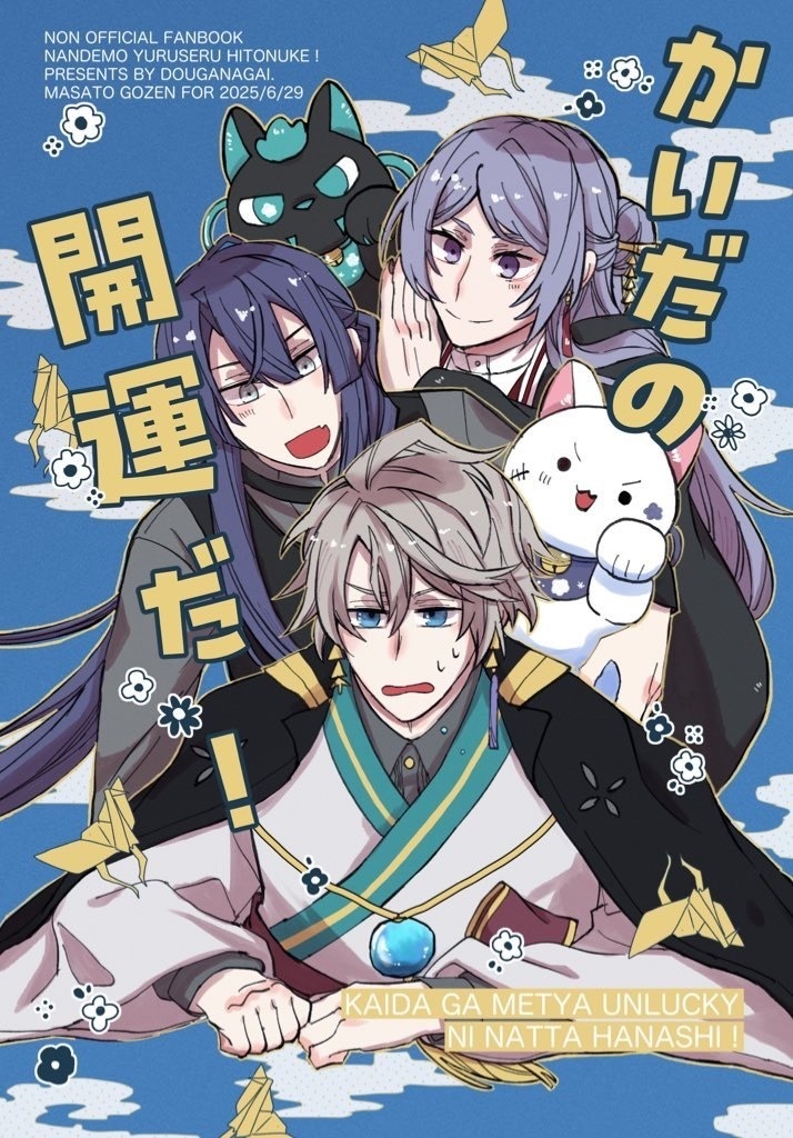 かいだの開運だ！