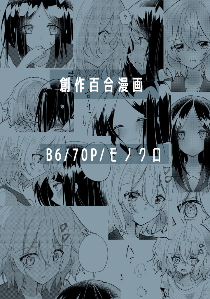 【創作百合漫画】あの子は人魚を飼っている/拾った人魚はあの子に似てる