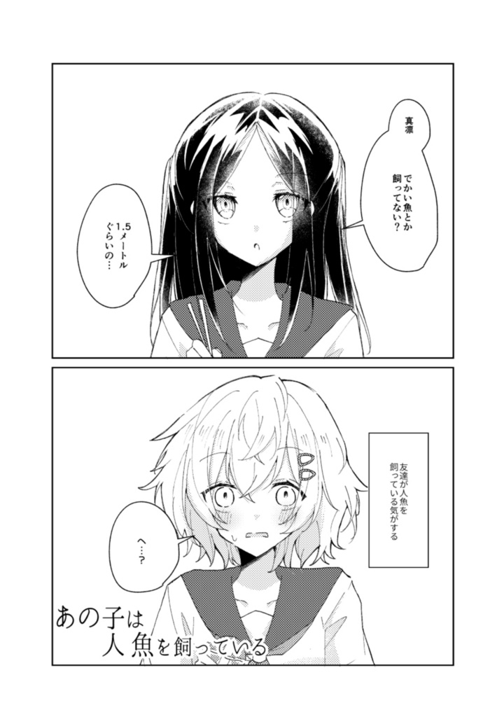 【創作百合漫画】あの子は人魚を飼っている/拾った人魚はあの子に似てる
