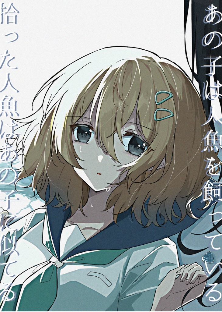 【創作百合漫画】あの子は人魚を飼っている/拾った人魚はあの子に似てる