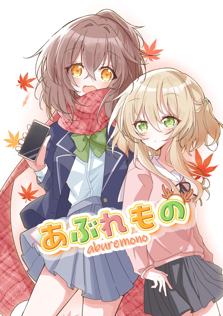 あぶれもの【創作百合漫画】