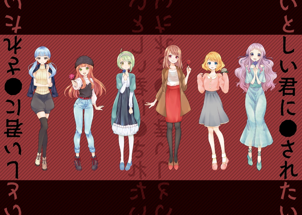 いとしい君に●されたい