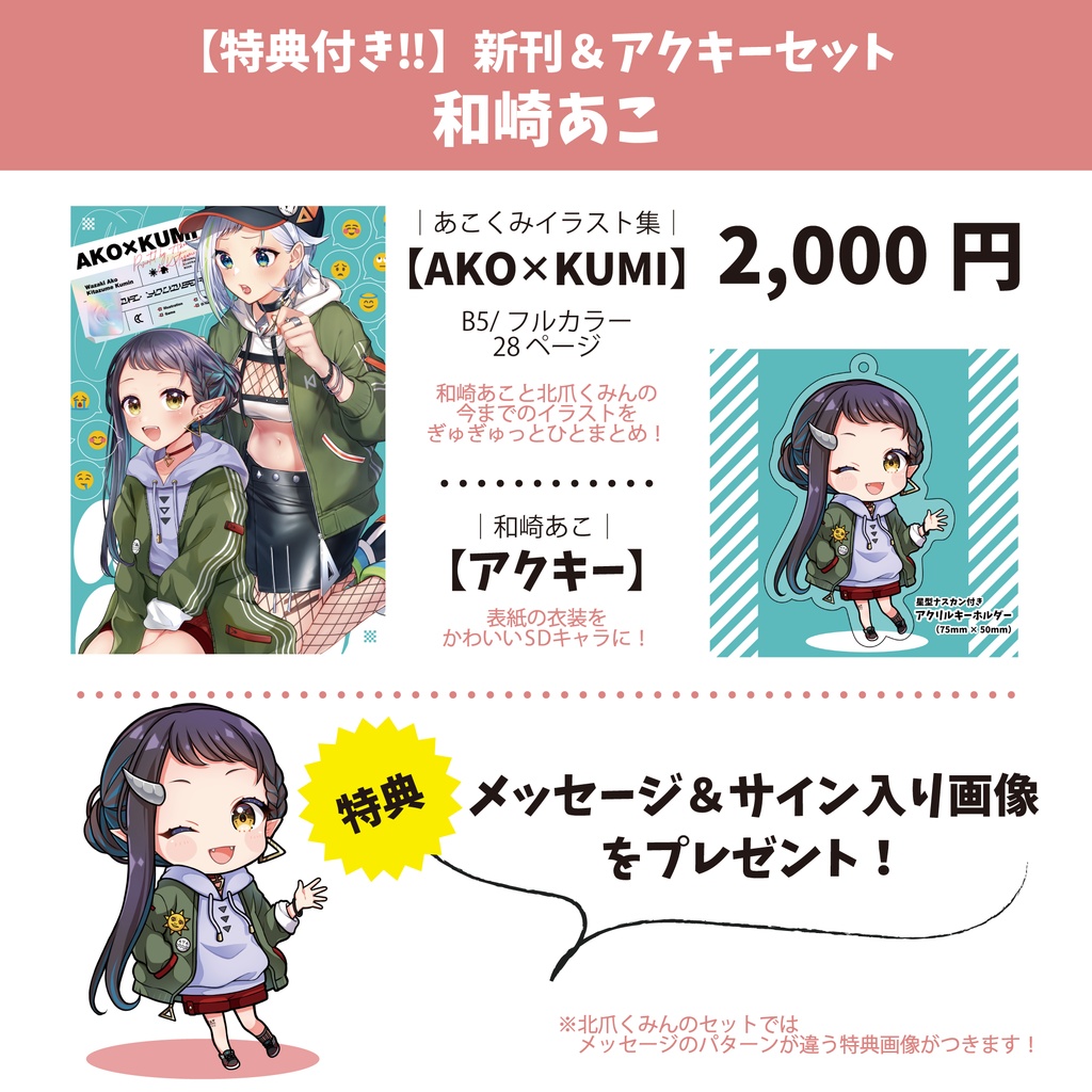 【特典付き！！】新刊＆アクキーセット【和崎あこ】