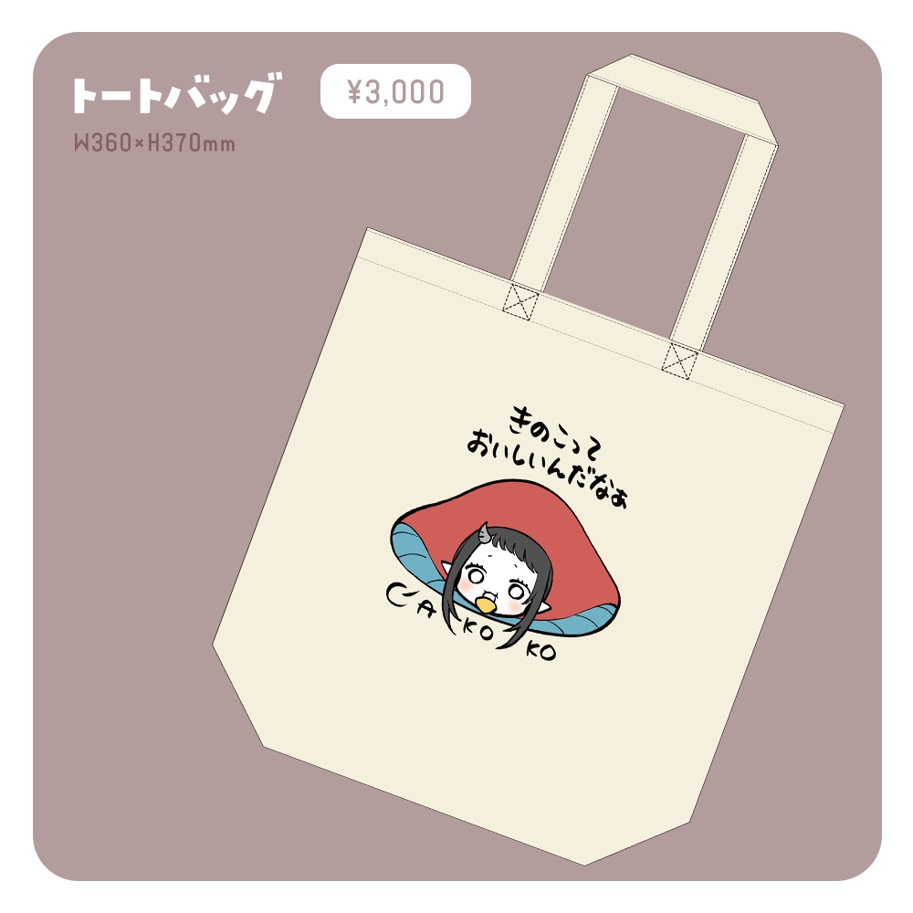 【あここ】トートバッグ
